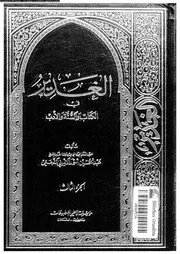 الغدير في الكتاب و السنة والأدب الجزء 03 10159 أحمد الأميني النجفي