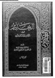 الغدير في الكتاب و السنة والأدب الجزء 05 10160 أحمد الأميني النجفي