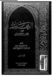 الغدير في الكتاب و السنة والأدب الجزء 06 10161 أحمد الأميني النجفي