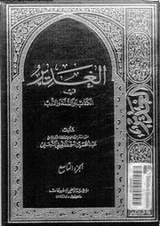 الغدير في الكتاب و السنة والأدب الجزء 09 10162 أحمد الأميني النجفي
