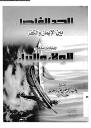 الحد الفاصل بين الايمان و الكفر ويليه دراسة فى الولاء و البراء 10163