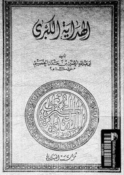 الهداية الكبرى 10164 أبي عبد الله الحسين بن حمدان الخصيبي