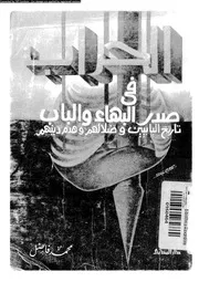 الحراب فى صدر البهاء و الباب 10171 فاضل, محمد