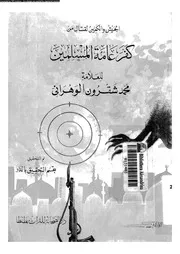 الجيش و الكمين لقتال من كفر عامة المسلمين 10174 محمد شقرون بن أحمد
