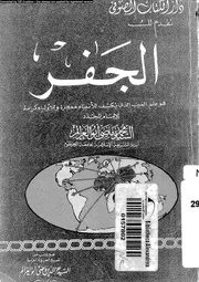 الجفر هو علم الغيب الذى يكشف للانبياء معجزة وللاولياء كرامة 10175
