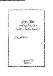 الكائن الاعلى مطلق الكمال و الوجود فى الفلسفة و العلم و الدين 10178