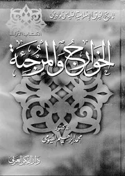 الخوارج و المرجئة 01 10184 محمد إبراهيم الفيومي