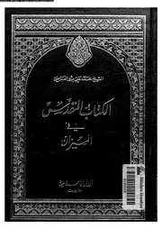 الكتاب المقدس فى الميزان 10187 العاملى, محمد على برو
