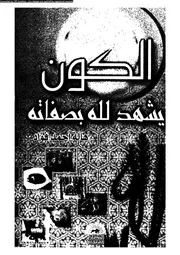الكون يشهد لله بصفاته 10189 فؤاد، هالة احمد