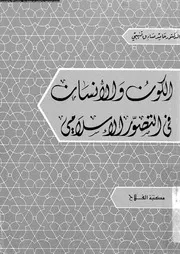الكون و الإنسان فى التصور الإسلامى 10190 د حامد صادق قنيبي