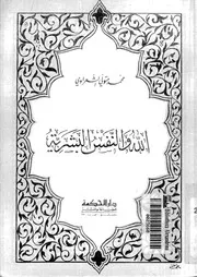 الله والنفس البشرية 10208 محمد متولي الشعراوي
