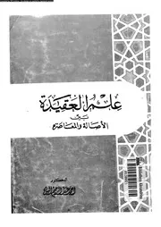 علم العقيدة بين الاصالة و المعاصرة 10212 السايح، احمد عبد الرحيم