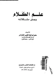 علم الكلام و بعض مشكلاته 10215 التفتازانى، ابو الوفا الغنيمى