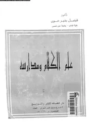 علم الكلام و مدارسه 10216 عون، فيصل بدير