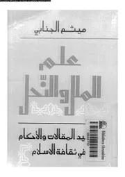 علم الملل و النحل تقاليد المقالات و الاحكام فى ثقافة الاسلام 10218