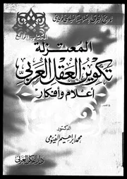 المعتزلة تكوين العقل العربى اعلام و افكار 10223 الفيومى، محمد ابراهيم