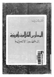المدارس الكلامية بافريقية الى ظهور الاشعرية 10228 ابن حمده، عبد
