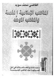 المذاهب الاسلامية الخمسة و المذهب الموحد 10229 سويد, محمد