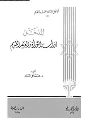 المدخل لدراسة التوراة والعهد القديم 10232 د محمد علي البار