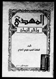 المهدى و آخر الزمان 10234 العوادى, السيد مهدى