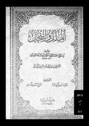 الملل و النحل الجزء 01 10237 أبي الفتح محمد بن عبد الكريم بن أبي