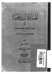 المنارة التاريخية ف مصر الوثنية و المسيحية 10241 صيفى، اسكندر