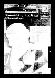 المنقذ قراءة لقلب افلاطون 10244 مكاوى، عبد الغفار