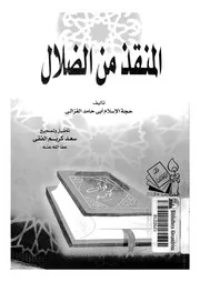 المنقذ من الضلال 10245 الغزالى، حجة الاسلام ابو حامد محمد بن محمد