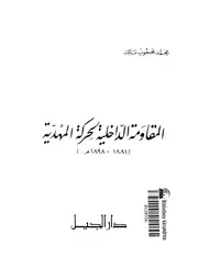 المقاومة الداخلية لحركة المهدية 1881 1898م 10249 مالك، محمد محجوب