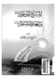 المسيح الموعود عليه السلام و المهدى المنتظر عليه السلام 10252 عمرو