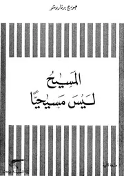 المسيح ليس مسيحيا مقدمة لمسرحية اندروكلس و الاسد 10253 شو، جورج