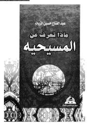 ماذا تعرف عن المسيحية 10254 عبد الفتاح حسين الزيات