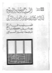 المسيحيون و اليهود فى التاريخ الاسلامى العربى و التركى 10256 فارج