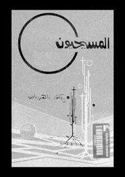 المسيحيون و القومية المصرية فى العصر الحديث 10257 رياض، زاهر