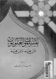 المسلمون العلويون من هم و اين هم 10258 الشريف, منير