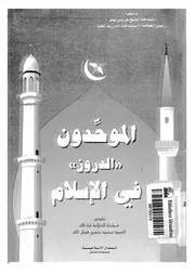 الموحدون الدروز فى الاسلام 10259 نصر, مرسل