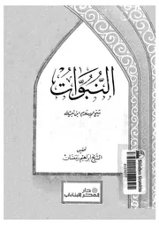 النبوات 10260 ابن تيمية، تقى الدين ابو العباس احمد بن عبد الحليم
