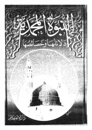النبوة المحمدية دلائلها و خصائصها 10262 المسير، محمد سيد احمد