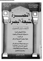 النصرة لشيعة البصرة 10266 نزار المنصوري