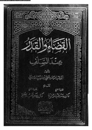 القضاء و القدر عند السلف 10269 الوصيفى، ابو عبد الرحمن على بن السيد