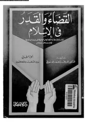 القضاء و القدر فى الاسلام 10271 الدسوقى, فاروق احمد