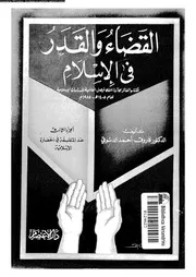 القضاء و القدر فى الاسلام 03 10272 الدسوقى, فاروق احمد