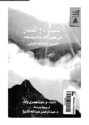 القضاء و القدر فى فجر الاسلام و ضحاه القرون الثلاثة الاولى 10273