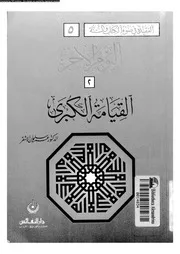 القيامة الكبرى 10276 الأشقر، عمر سليمان عبدالله