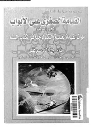 القيامة الصغرى على الابواب 10279 الدسوقى, فاروق احمد