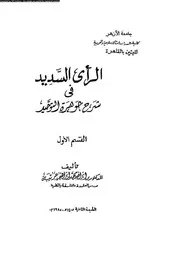 الراى السديد فى شرح جوهرة التوحيد 10284 حريبه، ابراهيم محمد ابراهيم