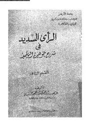 الراى السديد فى شرح جوهرة التوحيد 10285 حريبه، ابراهيم محمد ابراهيم