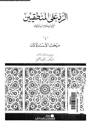الرد على المنطقيين 10286 ابن تيمية، تقى الدين ابو العباس احمد بن