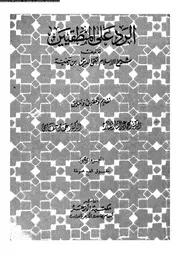 الرد على المنطقيين 10287 ابن تيمية، تقى الدين ابو العباس احمد بن