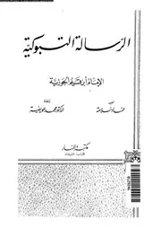 الرسالة التبوكية 10291 ابن قيم الجوزية، شمس الدين ابو عبد الله محمد